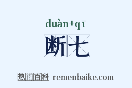 断七是什么意思的图片
